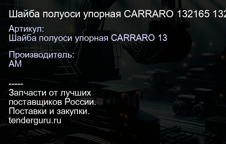 Шайба полуоси упорная CARRARO 132165 132165 | купить запчасти